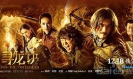 寻龙诀在线观看,揭秘古墓奇缘，探寻神秘宝藏之旅